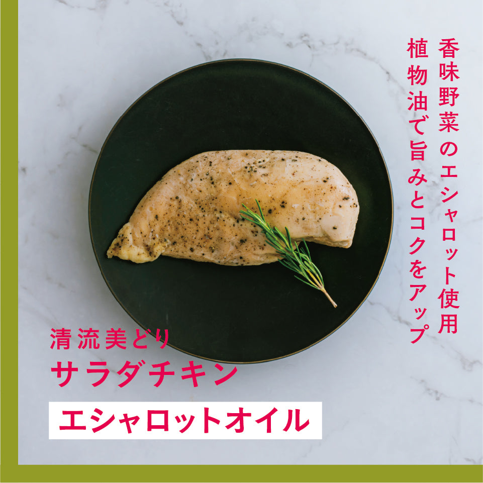 清流美どり サラダチキン(エシャロットオイル)3~4枚入り 1kg